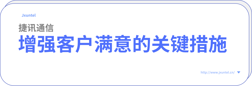 电销外呼系统，增强客户满意度的关键措施