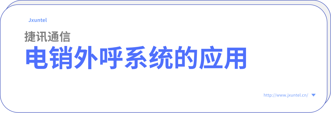 企业外呼的好帮手，电销外呼系统的应用