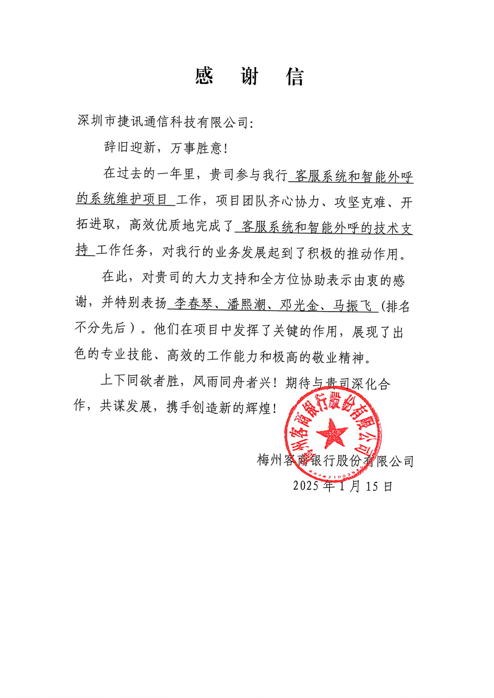 携手并进，共创辉煌——深圳市捷讯通信科技有限公司向客商银行致以最深的感谢